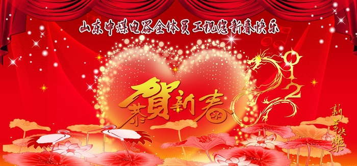 山东中煤祝新春快乐