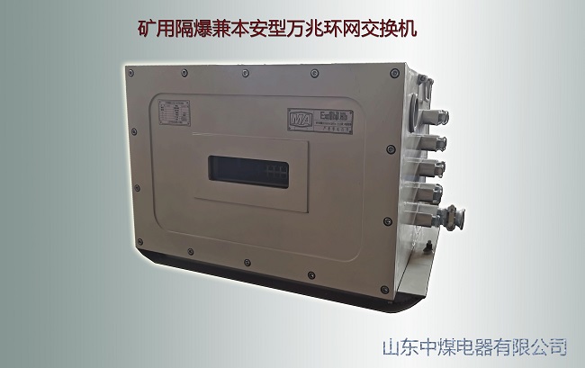 防爆万兆交换机,矿用万兆环网交换机